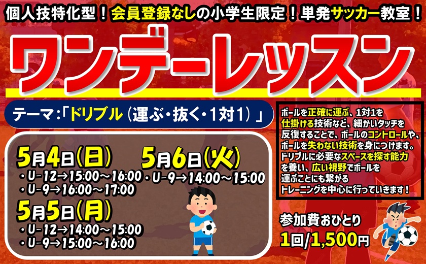 【小学生】ワンデーレッスン！単発サッカー教室！4月開催決定！